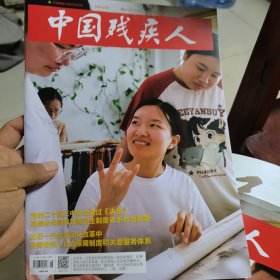 中国残疾人2024年8期