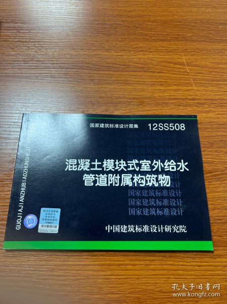 国家建筑标准设计图集（12SS508）：混凝土模块式室外给水管道附属构筑物