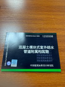 国家建筑标准设计图集（12SS508）：混凝土模块式室外给水管道附属构筑物