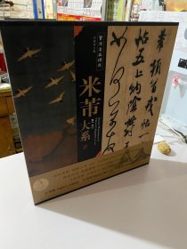 书法名品精选 米芾大系 蜀素帖 吴江舟中诗等墨迹作品全集