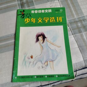 少年文学选刊