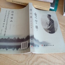 香心集