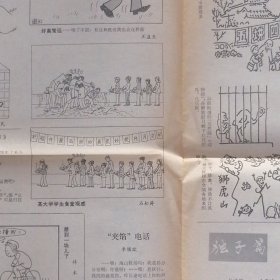 (80年代老报纸人民日报漫画增刊)讽刺与幽默 1982年10月20日 老报纸1张（自然旧泛黄 有折痕 品相看图自鉴免争议）