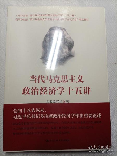 当代马克思主义政治经济学十五讲/中国人民大学·政治经济学大讲堂（全新未拆封）