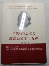 当代马克思主义政治经济学十五讲/中国人民大学·政治经济学大讲堂（全新未拆封）