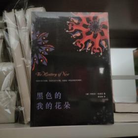 黑色的我的花朵