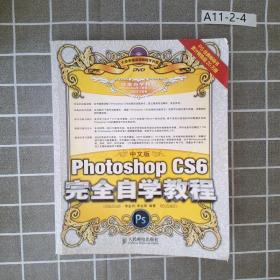 中文版Photoshop CS6完全自学教程