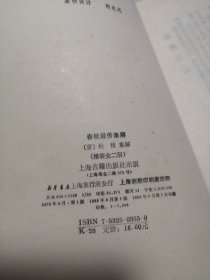 左传(春秋经传集解) 下册 精装版 无书衣，自然旧实物拍图供参考