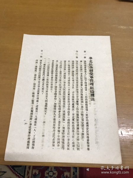 华北区各级荣军管理组织办法