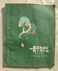 一百个为什么（1957年）