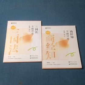 2024商经知专题讲座背诵卷 +三国法专题讲座背诵卷（2本合售）