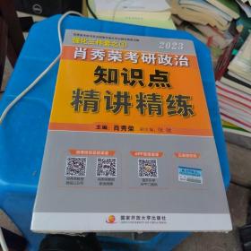 包邮 全新正版 肖秀荣2023考研政治知识点【精讲精练】 现货速发