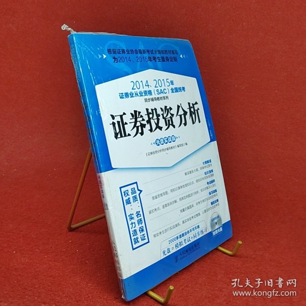 2014、2015年证券业从业资格全国统考同步辅导教材系列 证券投资分析 