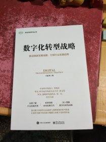 数字化转型战略