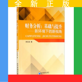 財(cái)務(wù)分析：基礎(chǔ)與提升--新環(huán)境下的新視角