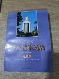 厦门海关历史档案选编:1911年－1949年.第一辑