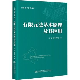 有限元法基本原理及其应用