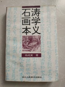 石涛画学本义 作者签赠本