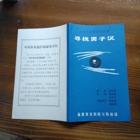 节目单：无场次幽默抒情喜剧 寻找男子汉