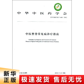 中华中医药学会：中医整脊常见病诊疗指南