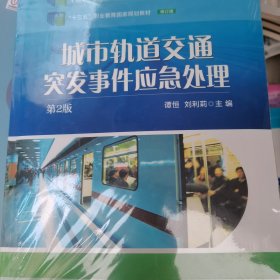 城市轨道交通突发事件应急处理 第2版