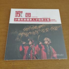 家园（少数民族摄影人才培养工程第4期学员作品集）