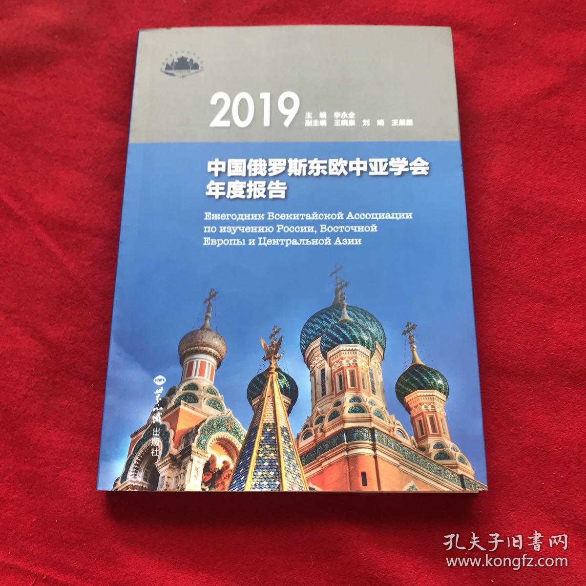 中国俄罗斯东欧中亚学会年度报告2019