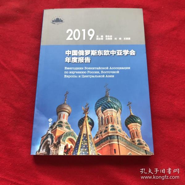 中国俄罗斯东欧中亚学会年度报告2019