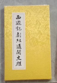 摩点众筹1982版《西游记》四十周年纪念图鉴 周边
通关文牒
 王崇秋 关中阿福