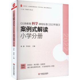 义务教育科学课程标准（2022年版）案例式解读 小学分册 大夏书系 李铁安 杨九诠 主编