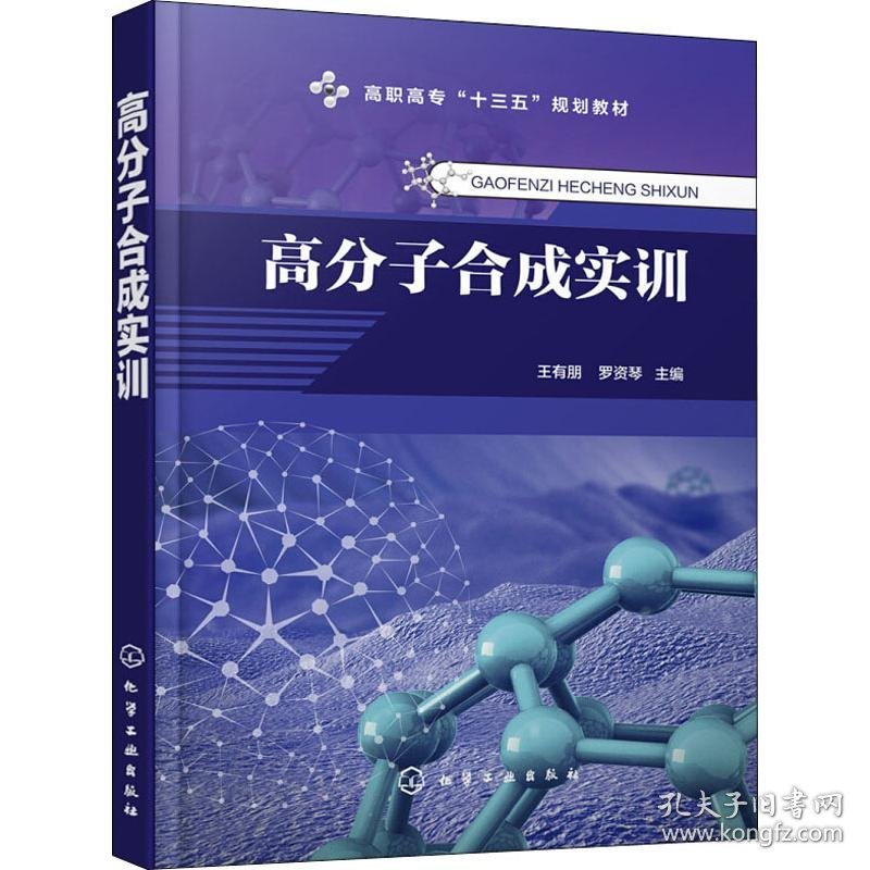 新华正版 高分子合成实训 王有朋著 9787122339942 化学工业出版社