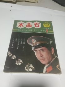 水晶石1985.2