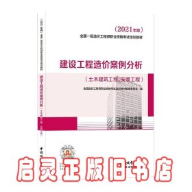 2021一级造价工程师建设工程造价案例分析（土木建筑工程、安装工程）