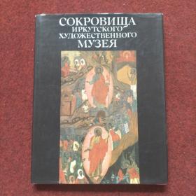 COKPOBИШA ИPKYTCKOГO XyДOЖECTBEHHOГO MYЗEЯ