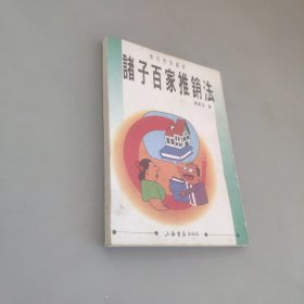 諸子百家推銷法