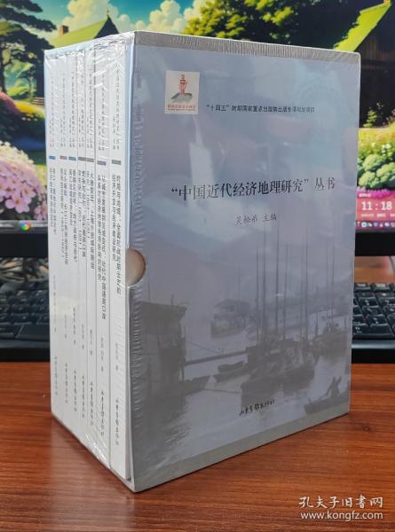 “中国近代经济地理研究”丛书（国家出版基金项目，“十四五”时期国家重点出版物出版专项规划项目）