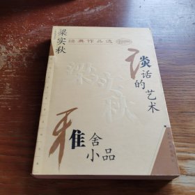 梁实秋经典作品选：现代文学名家名作文库