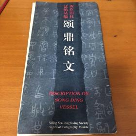 TBC27西泠印社.法帖丛编、颂鼎铭文