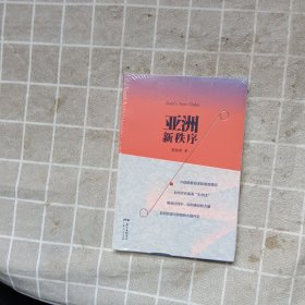 亚洲新秩序：一部了解亚洲国际关系的重要著作