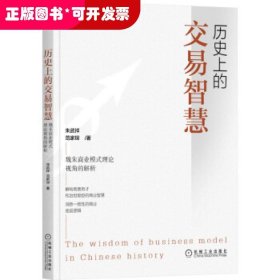 历史上的交易智慧：魏朱商业模式理论视角的解析