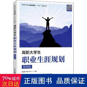 高职大学生职业生涯规划（微课版）