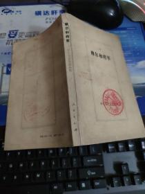 摩尔和将军 （回忆马克思恩格斯）