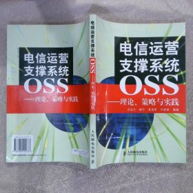 电信运营支撑系统OSS：理论、策略与实践