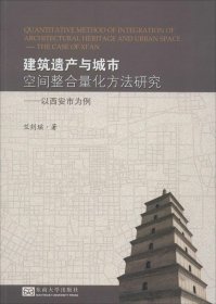 建筑遗产与城市空间整合量化方法研究 9787564154325