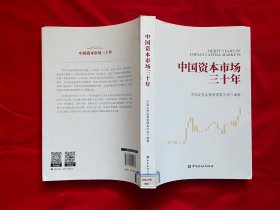 中国资本市场三十年【16开本见图】D4