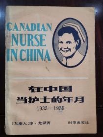 在中国当护士的年月 1984年 一版一印，私藏品好！