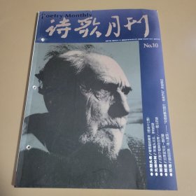 诗歌月刊 2005年第10期总第59期