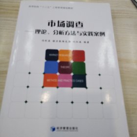 市场调查 理论分析方法与实践案例、高等院校“十三五”工商管理规划教材