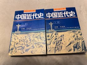 中国近代史(绘画本，全2册，签赠中国人民大学历史学系前系主任顾学顺)