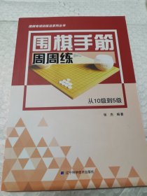 围棋手筋周周练——从10级到5级